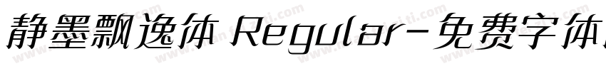 静墨飘逸体 Regular字体转换
